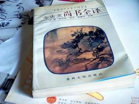 今古文尚书全译