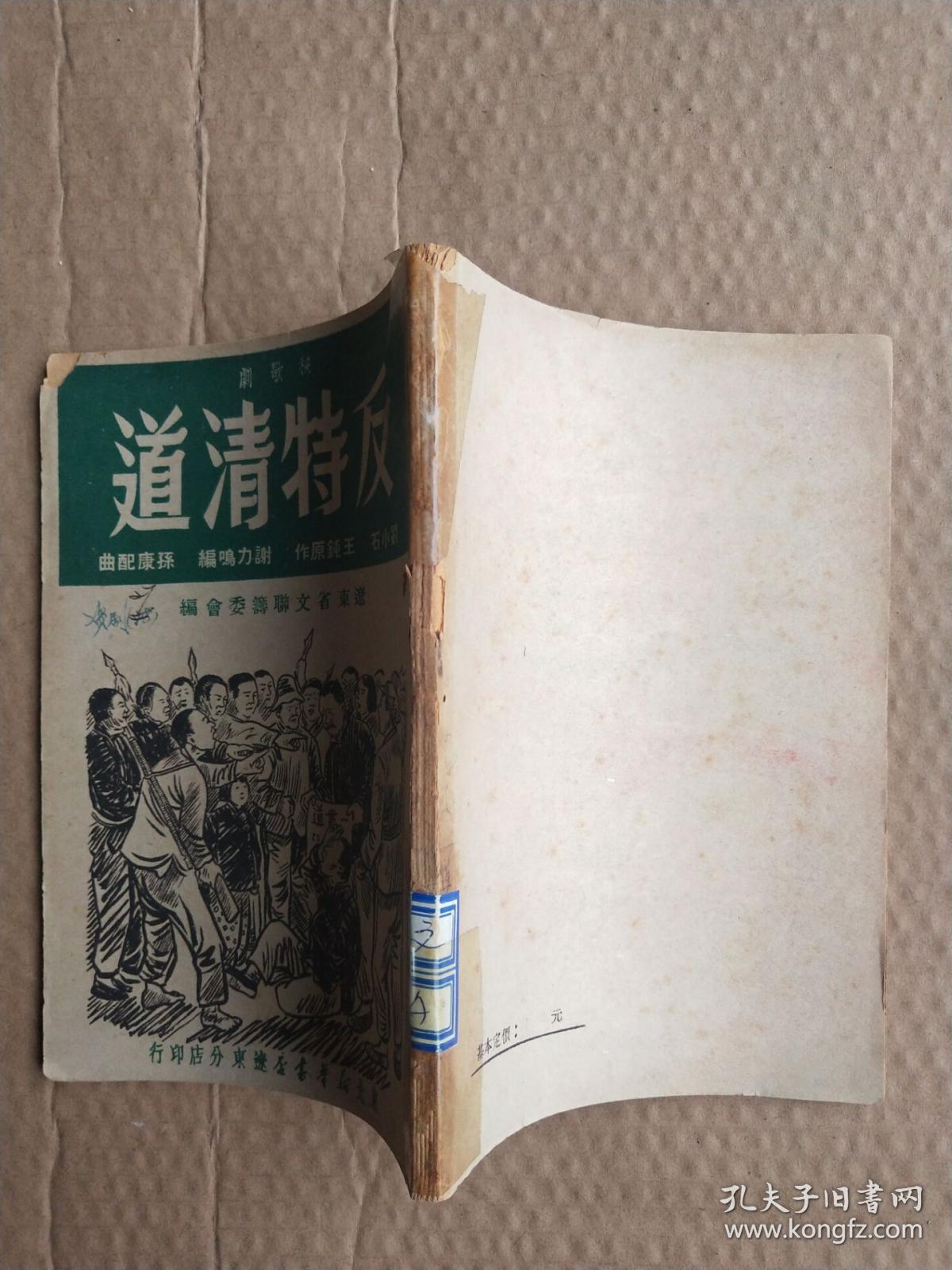 反特清道--秧歌剧（49年初版 仅4000册 ）