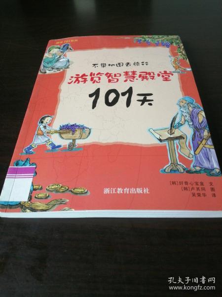 不带地图去旅行：游览智慧殿堂101天