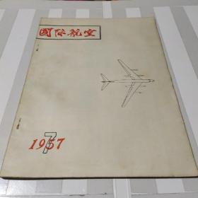 国际航空（1957－7）