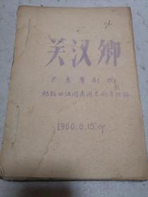 【戏曲油印本】关汉卿（粤剧）  广东粤剧院根据田汉同名剧本改编  1960年印  一厚册   稀见  大字