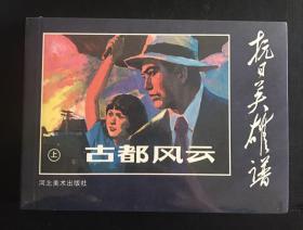 连环画（古都风云）套