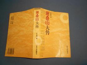 谢叠山大传:纪传文学--96年一版一印