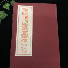 影刻清任熊版画两种（一函两册）