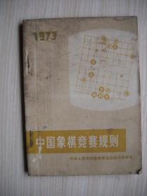 《中国象棋竞赛规则1973》