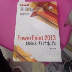 PowerPoint 2013精美幻灯片制作