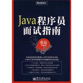 Java程序员面试指南