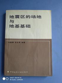 地震区的场地与地基基础