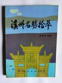 溪州名胜拾萃（湘西文史资料类、永顺土司资料、永顺县文史资料类）