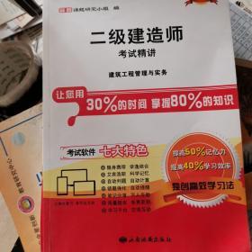 建筑工程管理与实务二级建造师考试精讲