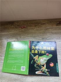 孩子们最想知道什么·为什么雨林里总是下雨？ 令人吃惊的雨林奥秘【精装绘本】【书脊受损】