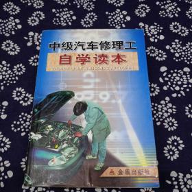中级汽车修理工自学读本