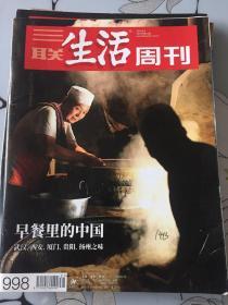 三联生活周刊 2018年31期总998期 早餐里的中国