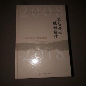 不忘初心砥砺前行-浙江农林大学发展纪实