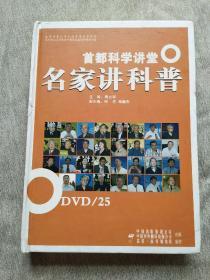 首都科学讲堂：名家讲科普DVD（25张光盘）