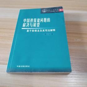 民法通则贯彻意见诠释