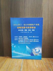 2013（第十一届）中国钢铁产业链战略发展与投资峰会