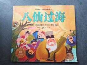 绘本森林中国民间神话故事：八仙过海