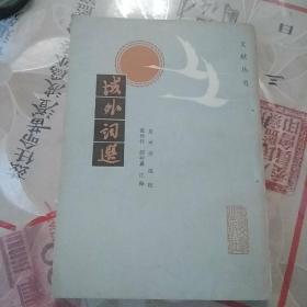 文献丛书《城外词选》