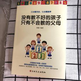 没有教不好的孩子只有不会教的父母