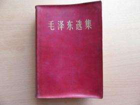 毛泽东选集（一卷本），64年一版，66年改横版，69年1印