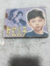 我的儿子