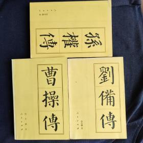 张作耀三国人物传记3册合售：曹操传、刘备传、孙权传三册合售 平装 中国历代帝王传记系列 人民出版社 谈笑间 樯橹灰飞烟灭 真实的三国历史跃然纸上