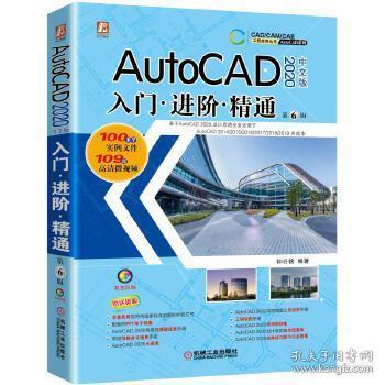 AutoCAD 2020 中文版 入门 进阶 精通 第6版