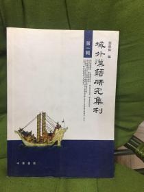 域外汉籍研究集刊 第一辑