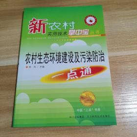 农村生态环境建设与污染防治一点通