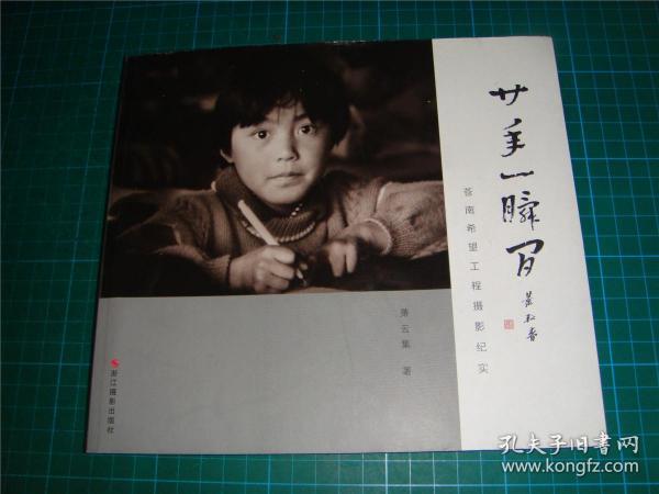 二十年一瞬间 -苍南希望工程摄影纪实 （作者签赠本）