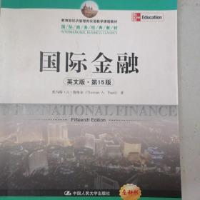 教育部经济管理类双语教学课程教材·国际商务经典教材：国际金融（英文版·第15版）（全新版）