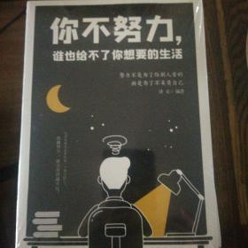 你不努力，谁也给不了你想要的生活努力不是为了给别人看的，而是为了不辜负自己