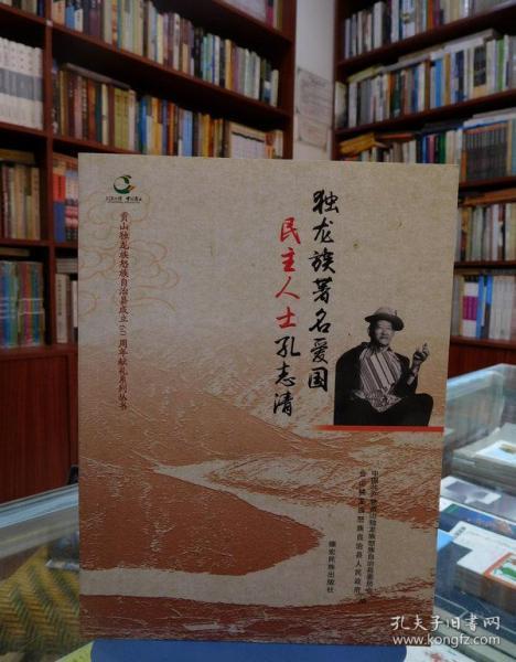 独龙族著名爱国民主人士孔志清/贡山独龙族怒族自治县成立60周年献礼系列丛书