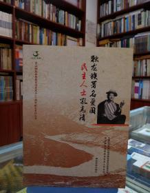 独龙族著名爱国民主人士孔志清/贡山独龙族怒族自治县成立60周年献礼系列丛书