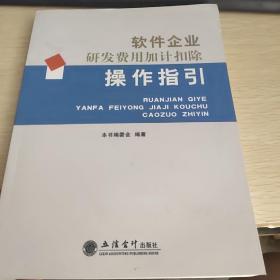 软件企业研发费用加计扣除 操作指导