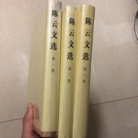 陈云文选（精装全三卷)