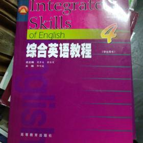 综合英语教程.学生用书.4