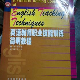 英语教师职业技能训练简明教程