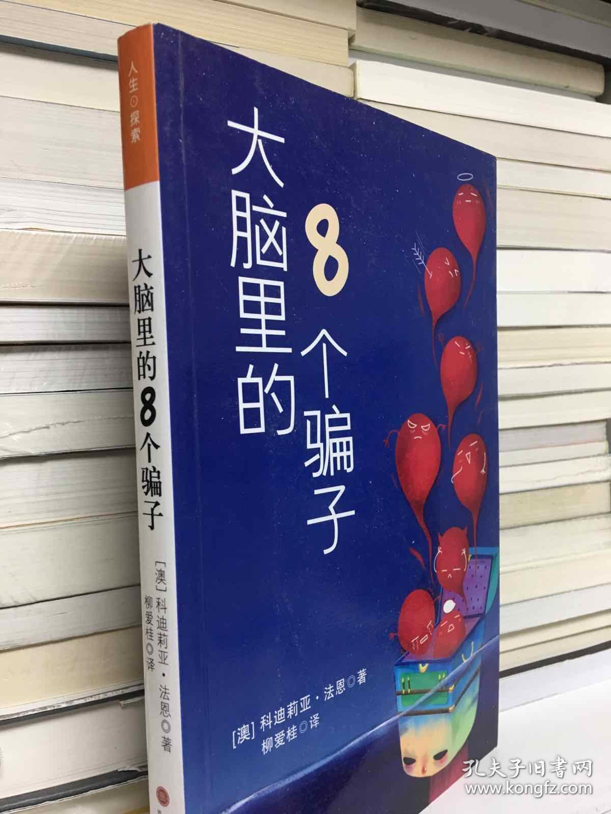 大脑里的8个骗子