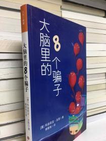 大脑里的8个骗子