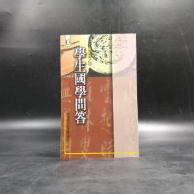 特价· 台湾商务版  叶北严 编《学生国学问答》（锁线胶钉）自然旧