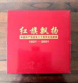 红旗飘扬-中国共产党建党八十周年纪念邮册（1921-2001）   
广东省集邮总公司