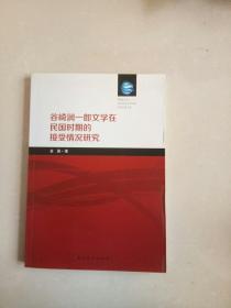 华东师范大学外语学院学者文库·观海文丛：谷崎润一郎文学在民国时期的接受情况研究