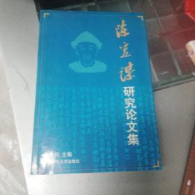 原版现货 《陈宏谋研究论文集》