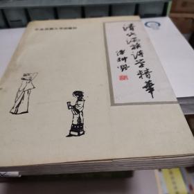 清代满族诗学精华