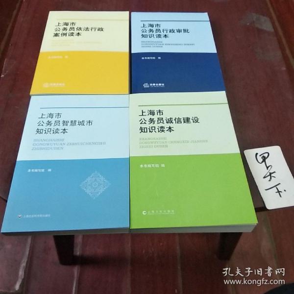 上海市公务员依法行政案例读本》法律出版社！《上海公务员行政审批知识读本》法律出版社！《上海公务员智慧城市知识读本》上海社会科学院出版社！《上海市公务员诚信建设知识读本》上海文化出版社！四本合售