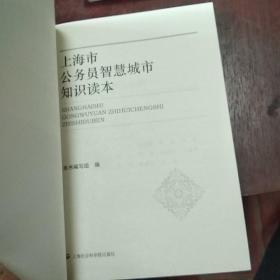 上海市公务员依法行政案例读本》法律出版社！《上海公务员行政审批知识读本》法律出版社！《上海公务员智慧城市知识读本》上海社会科学院出版社！《上海市公务员诚信建设知识读本》上海文化出版社！四本合售