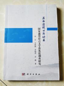 滇西边境口岸地区国家通用语言文字普及度调查研究