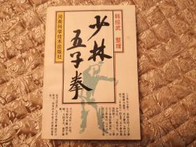 少林五子拳(难得好品 适合收藏)实物拍照 按图发货【正版原版.一版一印】